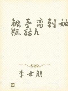 触手脔到她哭h粗话h
