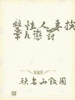 双性人妻挨脔日常h惩罚