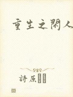 重生之闲人