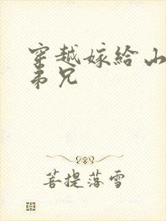 穿越嫁给山里多弟兄封面