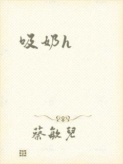 吸奶h封面