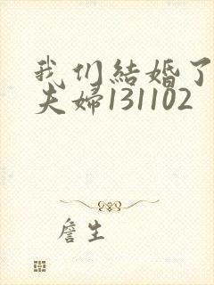 我们结婚了初恋夫妇131102