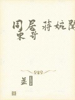 同居 蒋婉闻烬 东哥封面