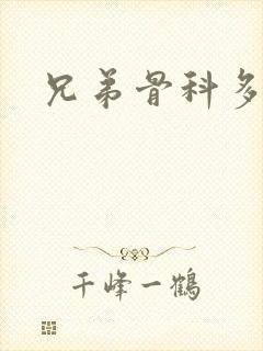 兄弟骨科多RH