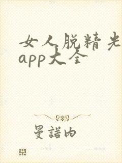 女人脱精光直播app大全封面
