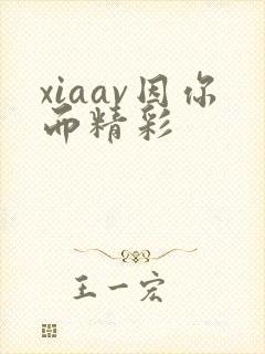 xiaav因你而精彩封面