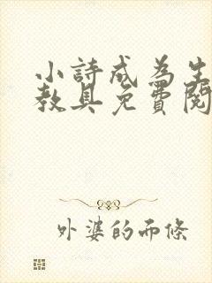 小诗成为生物课教具免费阅读