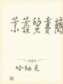 芳芳的幸福生活小说免费阅读封面