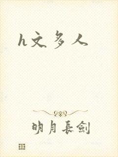 h文多人