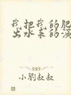 我把我的肥岳日出水来的演员表