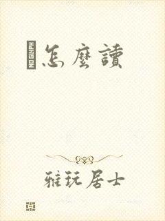鹮怎么读