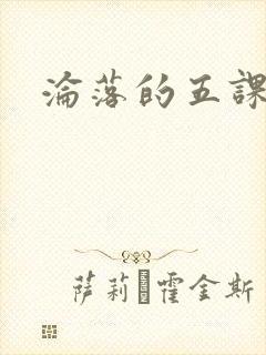 沦落的五课