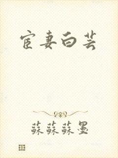 宦妻白芸封面