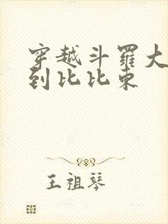 穿越斗罗大陆推到比比东