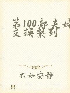 第100部夫妇交换系列