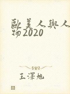 欧美人与人动人物2020封面