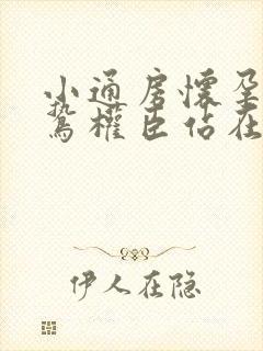 小通房怀孕了阴鸷权臣站在身前