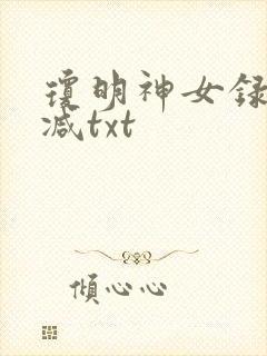 琼明神女录未删减txt封面