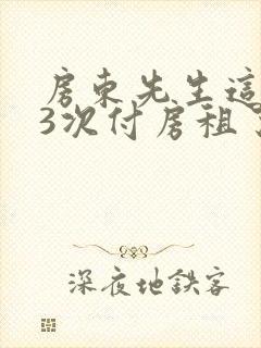 房东先生这是第3次付房租了