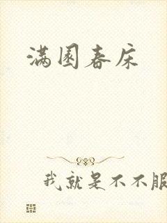 满园春床