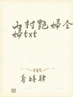 山村艳妇全肉乱妇txt