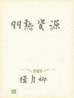 99热资源封面