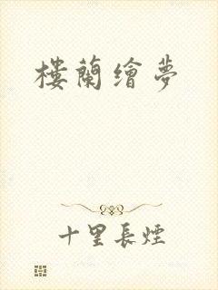 楼兰绘梦