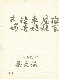 我后车座抱着妈妈去姥姥家电子书