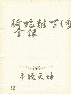 骑蛇难下(双) 金银
