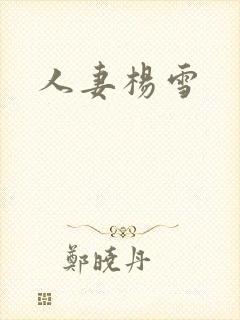 人妻杨雪