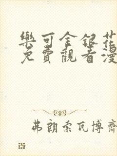 乐可金银花全文免费观看漫画