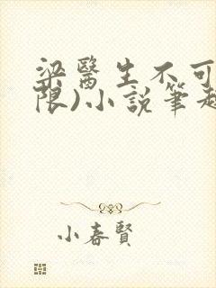 梁医生不可以(限)小说笔趣阁