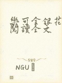 乐可金银花免费阅读全文