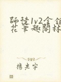 师徒1v2金银花笔趣阁林妙妙封面