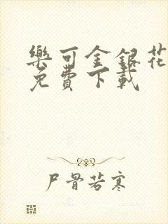 乐可金银花全文免费下载