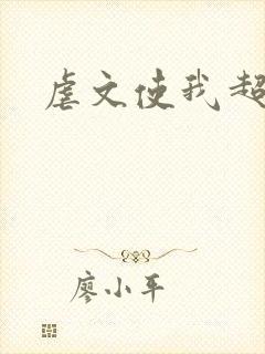 虐文使我超强