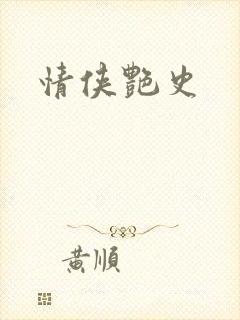 情侠艳史