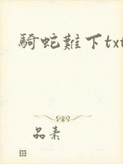 骑蛇难下txt
