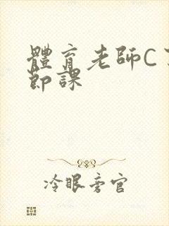 体育老师C了一节课