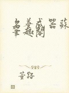 名养成器苏沫沫笔趣阁