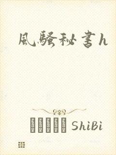 风骚秘书h