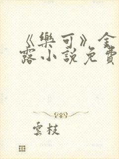 《乐可》金银花露小说免费在线阅读