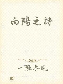 向阳之诗