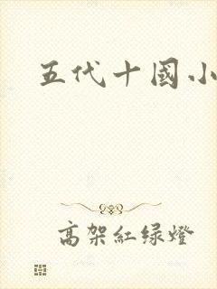 五代十国小说