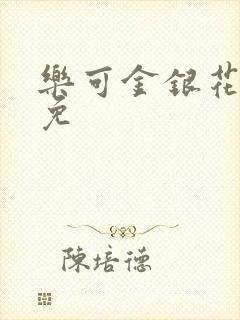 乐可金银花全文免