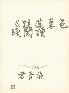 《跌落暮色》在线阅读封面
