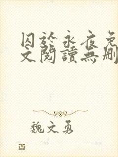 囚于永夜免费全文阅读无删减