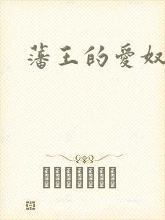 藩王的爱奴