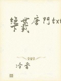 绝世唐门txt下载