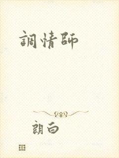 调情师封面